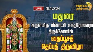 LIVE- மதுரை அருள்மிகு மீனாட்சி சுந்தரேஸ்வரர் திருக்கோவில் தைப்பூசத் தெப்பத் திருவிழா