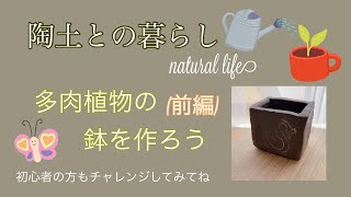 陶土との暮らし|多肉植物の鉢|前編