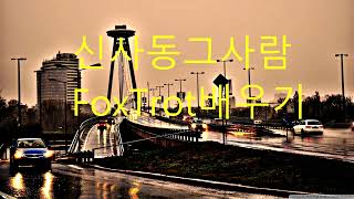 신사동그사람FoxTrot배우기(문의010-9064-7053)