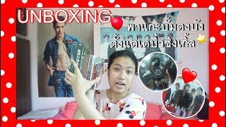 MICCKEEE UNBOXING EP34 - พาแกะบั้มดงบังตั้งแต่เดบิ้วใสๆจ้าพี่จ๋า part1