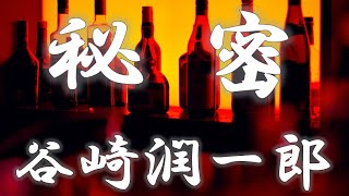 【朗読】秘密　谷崎潤一郎　読み手アリア