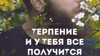 Сабр-это больше чем просто терпение.Это смирение с волей Всевышнего.В какой бы ситуации ты не ока..