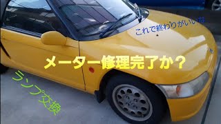 ビートのメーター修理完了！だよね？