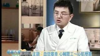 20111222《志為人醫守護愛》血管塞車 心臟罷工～心肌梗塞