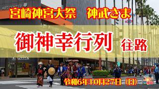 【2024宮崎神宮大祭　神武さま】御神幸行列　往路　神武大祭　ミスシャンシャン馬　宮崎県宮崎市　宮崎の風景　イベント