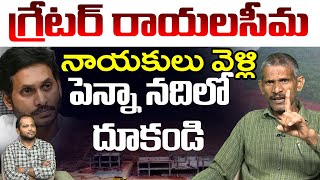 రాయలసీమ నాయకులు పెన్నా నదిలో దూకండి | Social Activist Madhusudhana Reddy on Rushikonda Constructions