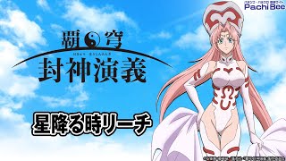 【P覇穹 封神演義】星降る時リーチ【パチンコ】【パチスロ】【新台動画】