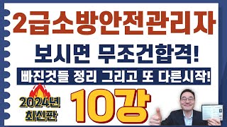 💎2급소방안전관리자,보시면 무조건 합격! 빠진 문제 및 출혈, 화상 등의 기출문제 영상입니다.