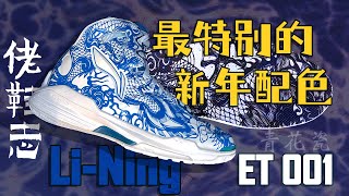 【佬鞋志】用上一个龍年最特殊的球鞋向2024告別 ｜Li-Ning ET 001 青花瓷