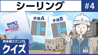 #4 【防水施工マニュアル】問題：シーリング材の充てんの順序は？