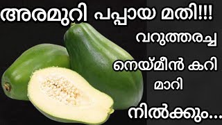 Green papaya curry/papaya curry/ ഇനി മീൻകറി വേണ്ട അതേ രുചിയിൽ പപ്പായ കറി