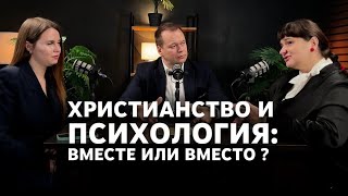 Христианство и психология. Вместе или вместо ? часть 1