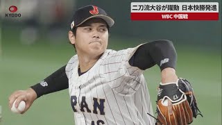 【速報】二刀流大谷が躍動、日本快勝発進   WBC中国戦