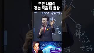 누구도 예외없이 죽을 때 겪는 현상