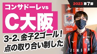 【コンサドーレ】vs セレッソ大阪振り返り｜2023年J1第7節