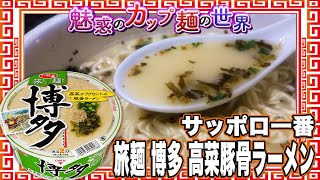 サッポロ一番 旅麺 博多 高菜豚骨ラーメン【魅惑のカップ麺の世界3517杯】