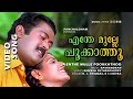 Enthe Mulle Pookathu | 1080p | Panchaloham | Manjo K Jayan | Vani Viswanath - Raveendran Master Hits