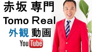 泉ガーデンレジデンス ｜外観 | 赤坂Tomo Real Estate（トモリアルエステート）