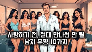 사랑하기 전, 절대 만나면 안 될 남자 유형 10가지 #상담사랑