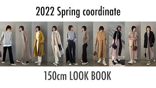 【低身長必見】2022春 LOOK BOOK【150cm】