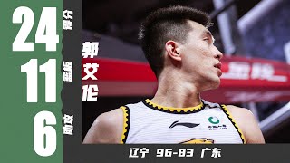 无解中投！郭艾伦全场24分11篮板6助攻 | 辽宁96-83广东