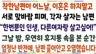 반전신청사연자식들 다 키웠으니 이혼은 하지말고 서로 맞바람피며 각자 살자는 남편  한번뿐인 인생 다른 여자랑 살고싶어!  그날 밤 휴지통 속을신청사연사이다썰사연라디오