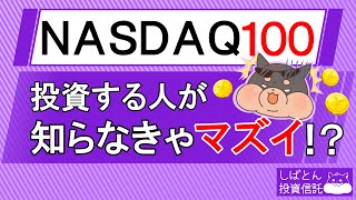 S\u0026P500も超越！ NASDAQ100投資信託に投資する人の必須知識！ 知らないとマズイ、、