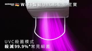 德國寶WiFi智能移動浴室寶 HTW-330-SC | 智能家居系列 Smart Home Series | 暖風機 暖爐 浴室暖風機 迷你暖風機