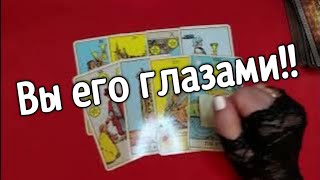 ❤️❤️❤️Какая Вы его Глазами⁉️Его правда о вас❤️❤️❤️таро расклад онлайн ❤️ Таро расклад