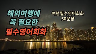 [Statue of Liberty]해외여행중에 자주 쓰는 여행영어회화.출퇴근영어듣기 50문장 ep.10