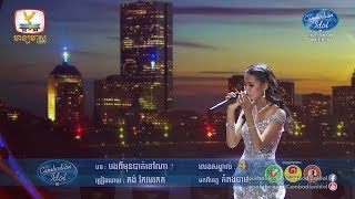 Cambodian Idol Season 3 Live Show Week 5 | គង់​ កែវមរកត - បងពីមុនបាត់ទៅណា