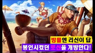 봉인시켰던 로신 방플에 개봉!