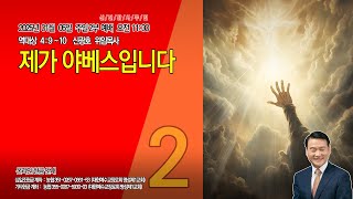 [명성제1교회] 25.01.05 주일2부 / 대상 4:9~10 / \