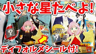 【SPY×FAMILY】デフォルメシール付き！「小さな星たべよ」を２０袋開封！絶対コンプリしたい！【スパイファミリー】