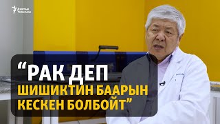 "Рак оорусу барларды Түркияга жиберүү бизнеске айланды"