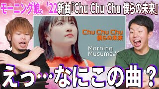 理解不能…モーニング娘。’22の新曲『Chu Chu Chu 僕らの未来』が謎すぎて戸惑う男達【リアクション】