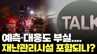 예측·대응 '부실'…'데이터센터' 재난관리시설에 포함?