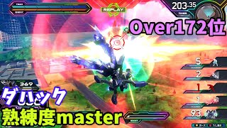 オバブ【Over172位】【ダハック】熟練度master 猛者の戦い1446【EXVS2OB】