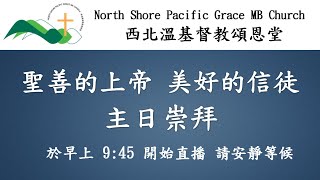 西北溫基督教頌恩堂 2023 08 20  主日崇拜 (講員: 梁立安牧師)  Sunday Worship NSPGMBC