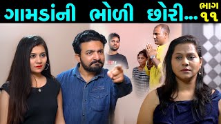 Bhag-૧૧||ગામડાં ની ભોળી છોરી||Part11 to11|| છેલ્લો ભાગ||FamilyDrama||Short film||Full movie||