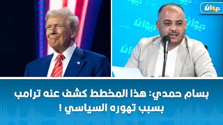 بسام حمدي: هذا المخطط كشف عنه ترامب بسبب تهوره السياسي !