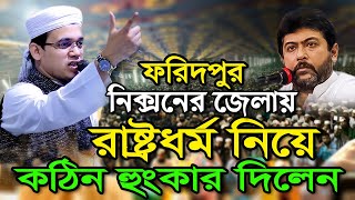 রাষ্ট্রধর্ম নিয়ে ফরিদপুর নিক্সনের জেলা কাঁপালেন Mufti Sayed ahmad kalarab | sr islamic media