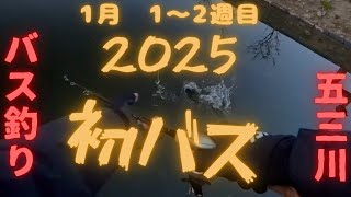 【バス釣り動画 #28】　2025初バス　ランガンしてなんとか獲れた〜