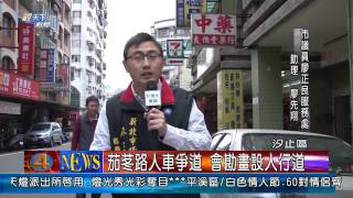 1030317觀天下新聞07 汐止區茄苳路人車爭道 會勘畫設人行道