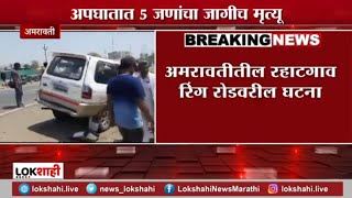 Amravati Accident | अमरावतीत ट्रक आणि कारचा भीषण अपघात