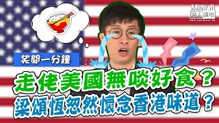 【短片】【笑聞一分鐘】走佬美國無啖好食？梁頌恆忽然懷念香港味道？