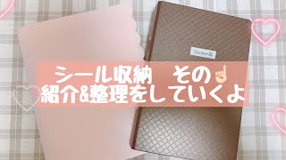 《シール収納①》紹介\u0026整理していくよ | 100均購入品 | 韓国雑貨 | 文具