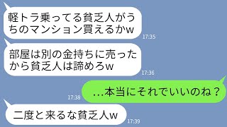 【LINE】軽トラに乗る私を貧乏人と決めつけて購入予定だったタワマンを突然キャンセルする営業マン「金持ちに売ったw」→勝ち誇るDQN営業マンが私の正体を知った時の反応がwww