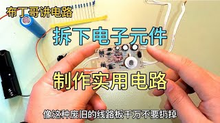 废旧电器线路板不要扔，拆下三个元件教你自制断线防盗警报器电路