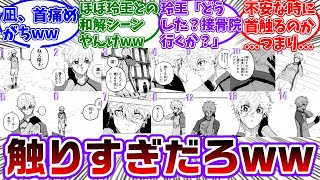 凪が首を触る回数を数えたらあまりにも多すぎたwwに対する読者の反応集【ブルーロック】